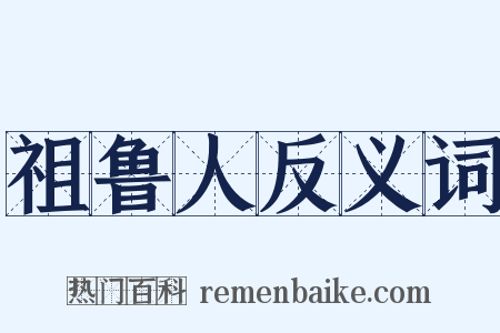 祖鲁人反义词是什么意思的图片